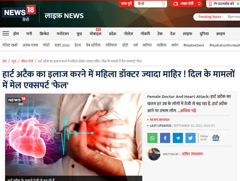 हार्ट अटैक का इलाज करने में महिला डॉक्टर ज्यादा माहिर ! दिल के मामलों में मेल एक्सपर्ट 'फेल'