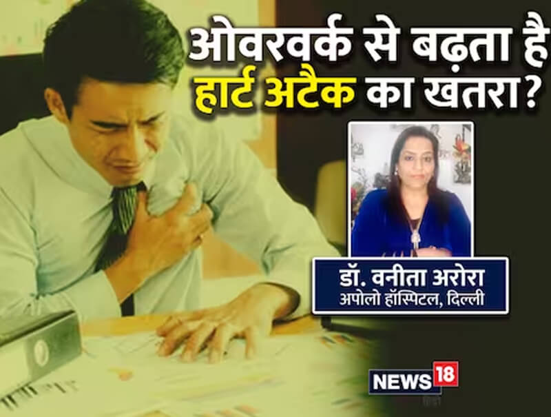 क्या है हसल कल्चर? बना सकता है दिल का मरीज, कार्डियोलॉजिस्ट वनीता अरोरा ने बताई चौंकाने वाली बातें
